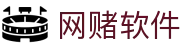 网赌软件 | 官方网站